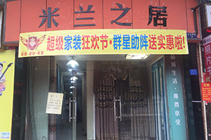 米蘭之居韶關(guān)樂昌加盟店